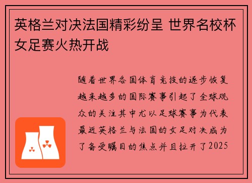 英格兰对决法国精彩纷呈 世界名校杯女足赛火热开战