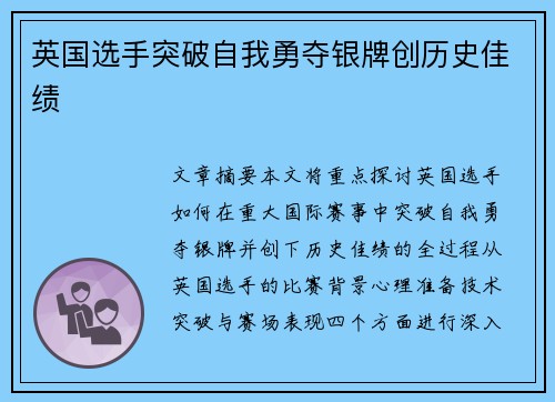 英国选手突破自我勇夺银牌创历史佳绩