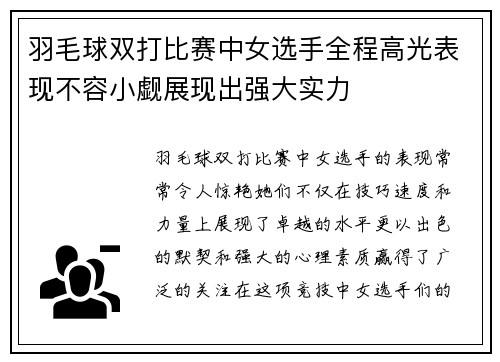 羽毛球双打比赛中女选手全程高光表现不容小觑展现出强大实力