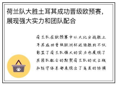 荷兰队大胜土耳其成功晋级欧预赛，展现强大实力和团队配合
