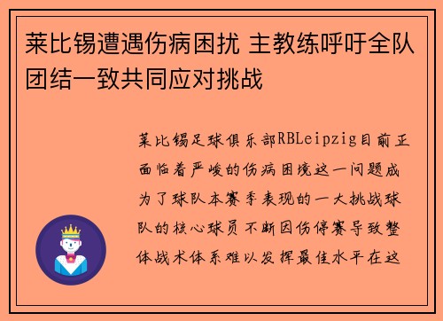 莱比锡遭遇伤病困扰 主教练呼吁全队团结一致共同应对挑战
