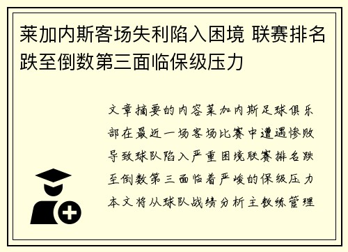 莱加内斯客场失利陷入困境 联赛排名跌至倒数第三面临保级压力