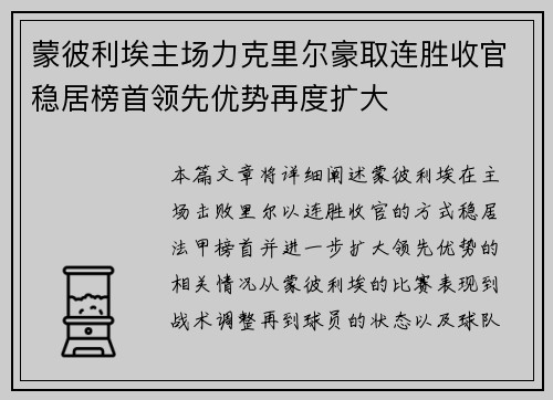 蒙彼利埃主场力克里尔豪取连胜收官稳居榜首领先优势再度扩大