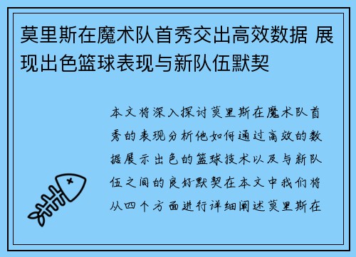 莫里斯在魔术队首秀交出高效数据 展现出色篮球表现与新队伍默契