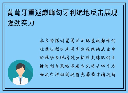 葡萄牙重返巅峰匈牙利绝地反击展现强劲实力