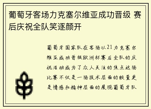 葡萄牙客场力克塞尔维亚成功晋级 赛后庆祝全队笑逐颜开