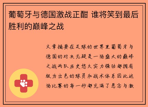 葡萄牙与德国激战正酣 谁将笑到最后胜利的巅峰之战
