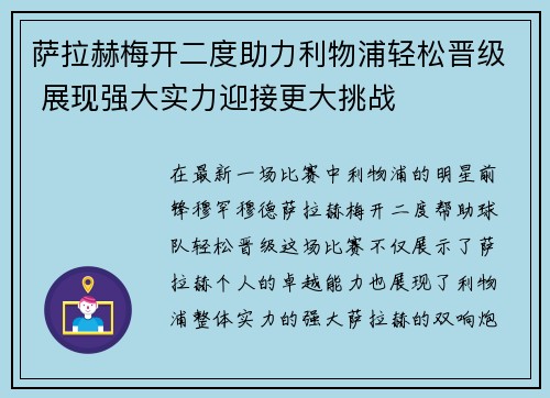 萨拉赫梅开二度助力利物浦轻松晋级 展现强大实力迎接更大挑战
