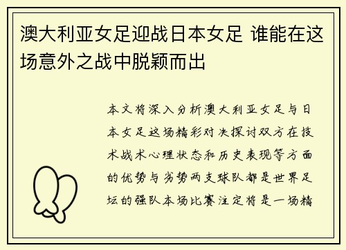 澳大利亚女足迎战日本女足 谁能在这场意外之战中脱颖而出