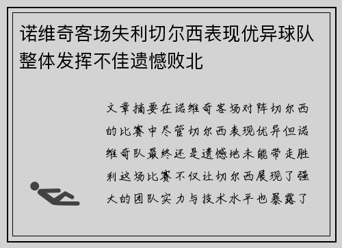 诺维奇客场失利切尔西表现优异球队整体发挥不佳遗憾败北
