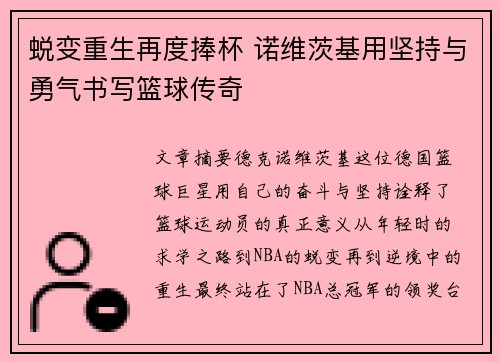 蜕变重生再度捧杯 诺维茨基用坚持与勇气书写篮球传奇