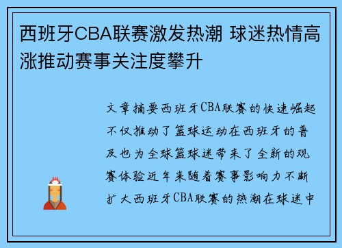 西班牙CBA联赛激发热潮 球迷热情高涨推动赛事关注度攀升