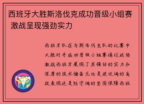 西班牙大胜斯洛伐克成功晋级小组赛 激战呈现强劲实力