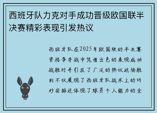 西班牙队力克对手成功晋级欧国联半决赛精彩表现引发热议