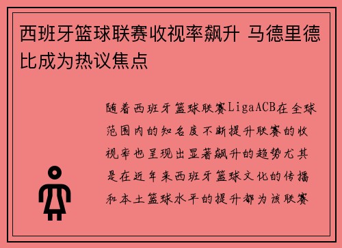 西班牙篮球联赛收视率飙升 马德里德比成为热议焦点