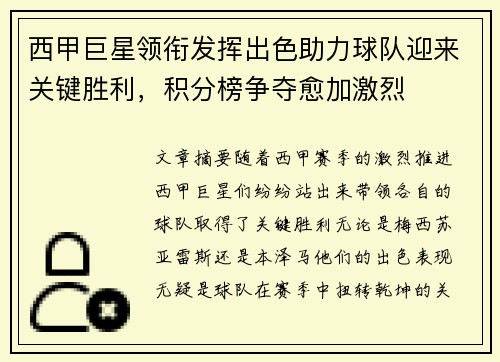 西甲巨星领衔发挥出色助力球队迎来关键胜利，积分榜争夺愈加激烈