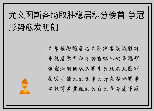 尤文图斯客场取胜稳居积分榜首 争冠形势愈发明朗