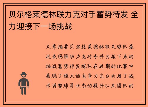贝尔格莱德林联力克对手蓄势待发 全力迎接下一场挑战