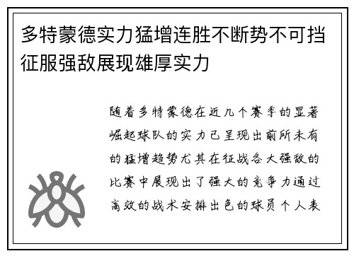 多特蒙德实力猛增连胜不断势不可挡征服强敌展现雄厚实力