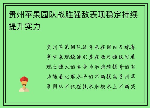 贵州苹果园队战胜强敌表现稳定持续提升实力