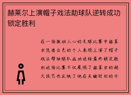 赫莱尔上演帽子戏法助球队逆转成功锁定胜利