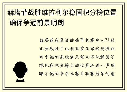 赫塔菲战胜维拉利尔稳固积分榜位置 确保争冠前景明朗