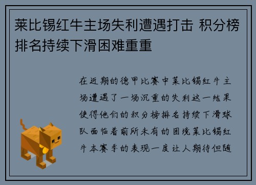 莱比锡红牛主场失利遭遇打击 积分榜排名持续下滑困难重重