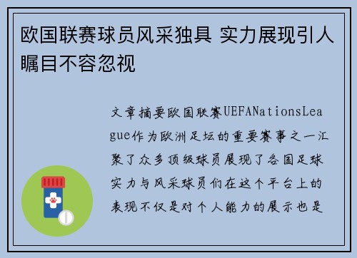 欧国联赛球员风采独具 实力展现引人瞩目不容忽视