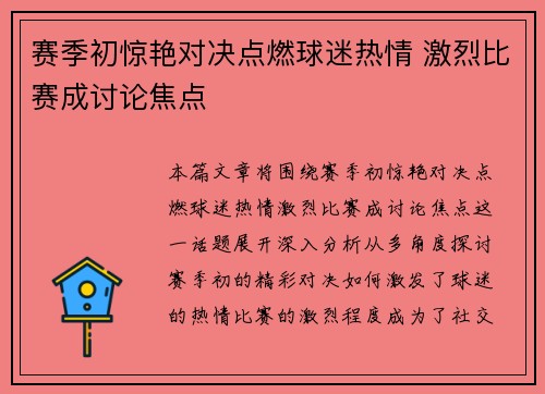 赛季初惊艳对决点燃球迷热情 激烈比赛成讨论焦点
