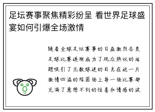 足坛赛事聚焦精彩纷呈 看世界足球盛宴如何引爆全场激情