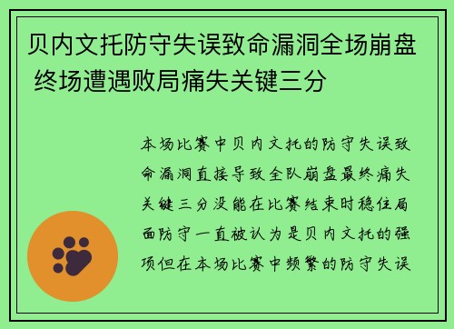 贝内文托防守失误致命漏洞全场崩盘 终场遭遇败局痛失关键三分