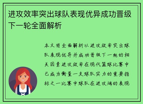 进攻效率突出球队表现优异成功晋级下一轮全面解析