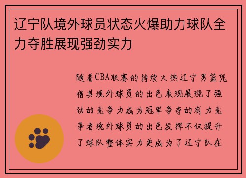 辽宁队境外球员状态火爆助力球队全力夺胜展现强劲实力