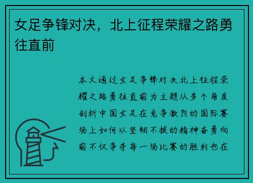 女足争锋对决，北上征程荣耀之路勇往直前
