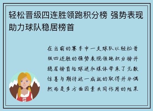 轻松晋级四连胜领跑积分榜 强势表现助力球队稳居榜首