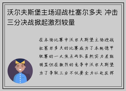 沃尔夫斯堡主场迎战杜塞尔多夫 冲击三分决战掀起激烈较量