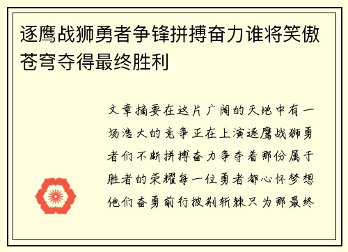 逐鹰战狮勇者争锋拼搏奋力谁将笑傲苍穹夺得最终胜利