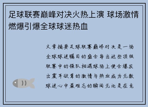 足球联赛巅峰对决火热上演 球场激情燃爆引爆全球球迷热血