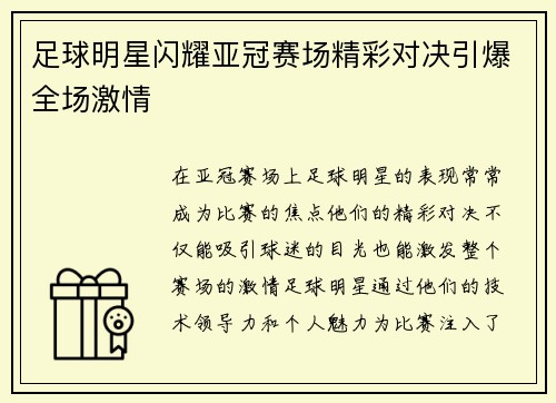足球明星闪耀亚冠赛场精彩对决引爆全场激情