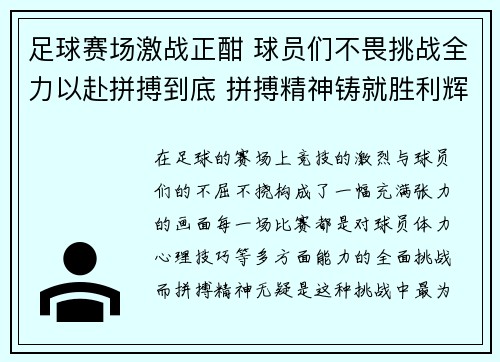 足球赛场激战正酣 球员们不畏挑战全力以赴拼搏到底 拼搏精神铸就胜利辉煌