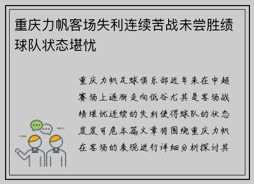 重庆力帆客场失利连续苦战未尝胜绩球队状态堪忧