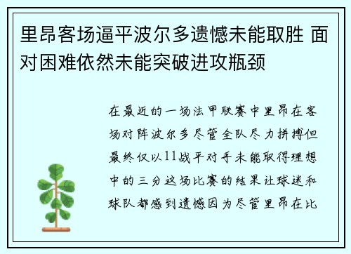 里昂客场逼平波尔多遗憾未能取胜 面对困难依然未能突破进攻瓶颈