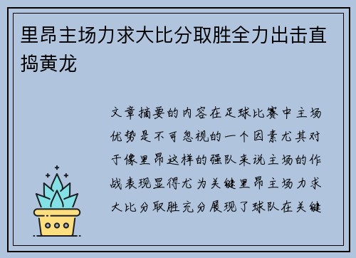 里昂主场力求大比分取胜全力出击直捣黄龙