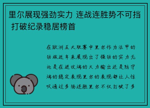 里尔展现强劲实力 连战连胜势不可挡 打破纪录稳居榜首
