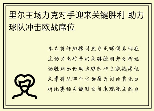 里尔主场力克对手迎来关键胜利 助力球队冲击欧战席位