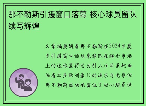 那不勒斯引援窗口落幕 核心球员留队续写辉煌