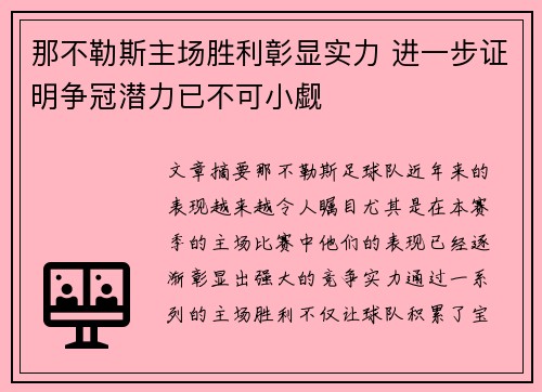 那不勒斯主场胜利彰显实力 进一步证明争冠潜力已不可小觑
