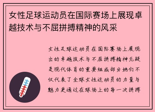 女性足球运动员在国际赛场上展现卓越技术与不屈拼搏精神的风采