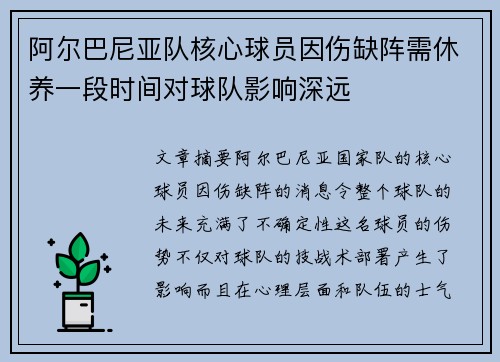 阿尔巴尼亚队核心球员因伤缺阵需休养一段时间对球队影响深远