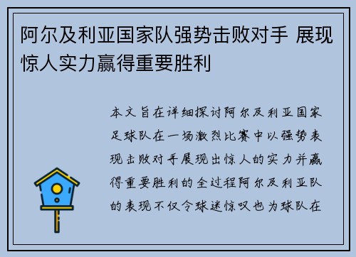 阿尔及利亚国家队强势击败对手 展现惊人实力赢得重要胜利
